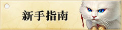 新手指南